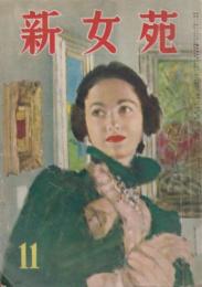 新女苑　第13巻第11号　昭和24年11月
