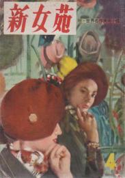 新女苑　第14巻第4号　昭和25年4月
