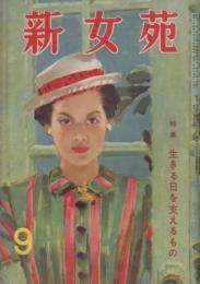 新女苑　第13巻第9号　昭和24年9月　特集・生きる日を支えるもの　