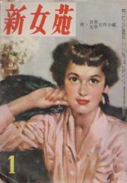 新女苑　第14巻第1号　昭和25年1月