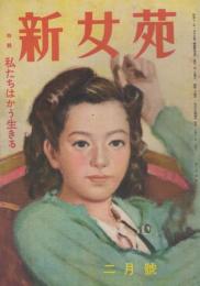 新女苑　第13巻第2号　昭和24年2月　特集・私たちはかう生きる