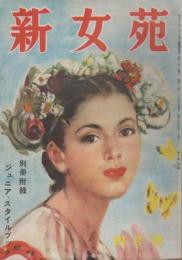 新女苑　第13巻第4号　昭和24年4月