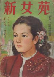 新女苑　第13巻第1号　昭和24年1月　新年小説特集号