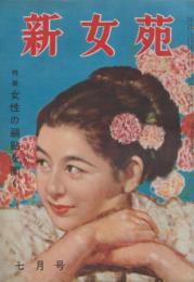 新女苑　第13巻第7号　昭和24年7月　特集・女性の弱点を衝く　