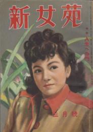 新女苑　第13巻第3号　昭和24年3月　特集・人生への門
