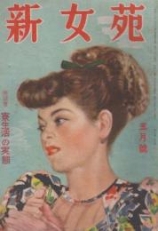 新女苑　第13巻第5号　昭和24年5月　