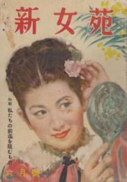新女苑　第13巻第6号　昭和24年6月　特集・私たちの前進を阻むもの