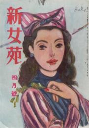 新女苑　第12巻第4号　昭和23年4月　