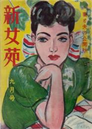 新女苑　第12巻第9号　昭和23年9月　特集・妻と夫の公開状