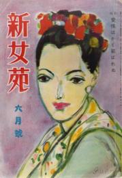 新女苑　第12巻第6号　昭和23年6月　特集・愛情はかく結ばれぬ