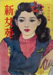 新女苑　第12巻第5号　昭和23年5月　特集・女性の抗議
