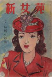 新女苑　第12巻第10号　昭和23年10月　特集・結婚への道