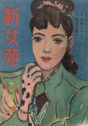 新女苑　第12巻第11号　昭和23年11月　特集・自殺について　男性を斬る