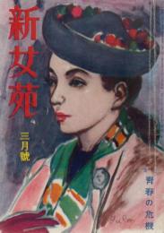 新女苑　第12巻第3号　昭和23年3月　特集・青春の危機