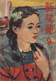 新女苑　第11巻第9号 　昭和22年9月　特集・新しい男女協力の場