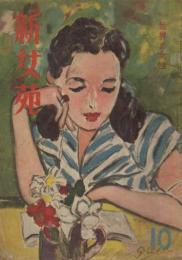 新女苑　第11巻第10号　昭和22年10月　特集・世界と女性