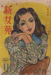 新女苑　第11巻第11号　昭和22年11月　特集・結婚難についての考察