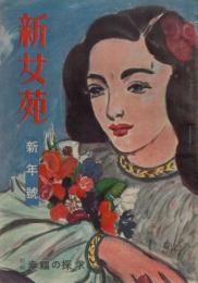 新女苑　第12巻第1号　昭和23年1月　特集・幸福の探求
