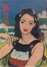 新女苑　第11巻第7号　昭和22年7月