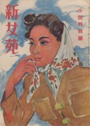新女苑　第11巻第4号　昭和22年4月　小説特集号