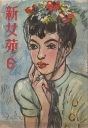 新女苑　第11巻第6号　昭和22年6月