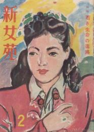 新女苑　第11巻第2号　昭和22年2月　特集・若き生命の進路