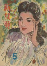 新女苑　第11巻第5号　昭和22年5月　