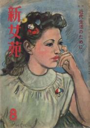 新女苑　第11巻第8号　昭和22年8月　特集・近代生活のために