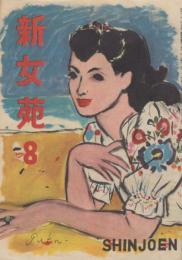 新女苑　第10巻第8号　昭和21年8月