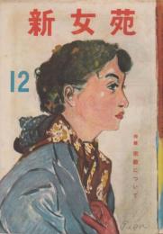 新女苑　第10巻第12号　昭和21年12月　特集・宗教について