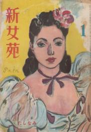 新女苑　第11巻第1号　昭和22年1月　特集・たしなみ