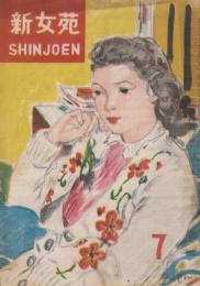 新女苑　第10巻第7号　昭和21年7月