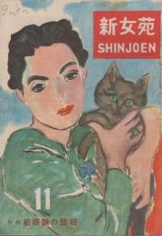 新女苑　第10巻第11号　昭和21年11月　特集・結婚論の諸相