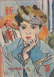 新女苑　第10巻第9号　昭和21年9月　小説特集号