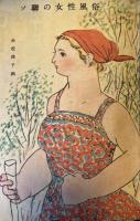 新女苑　第10巻第9号　昭和21年9月　小説特集号