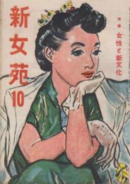 新女苑　第10巻第10号　昭和21年10月　特集・女性と新文化