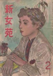 新女苑　第10巻第2号　昭和21年2月
