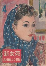 新女苑　第10巻第4号　昭和21年4月