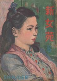 新女苑　第10巻第6号　昭和21年6月