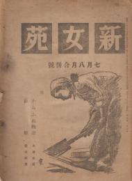 新女苑　第9巻第7号　昭和20年7月8月合併号