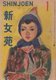 新女苑　第10巻第1号　昭和21年1月
