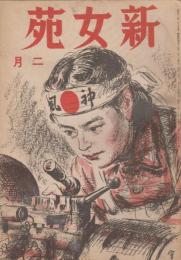 新女苑　第9巻第2号　昭和20年2月