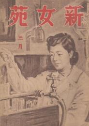 新女苑　第9巻第3号　昭和20年3月