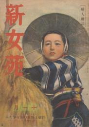 新女苑　第8巻第11号　昭和19年11月