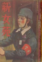新女苑　第8巻第12号　昭和19年12月