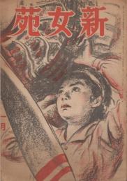 新女苑　第9巻第1号　昭和20年1月