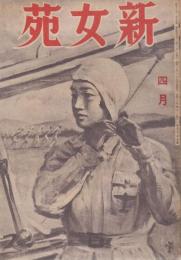 新女苑　第9巻第4号　昭和20年4月