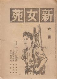 新女苑　第9巻第6号　昭和20年6月