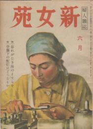 新女苑　第8巻第6号　昭和19年6月