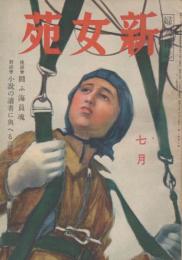 新女苑　第8巻第7号　昭和19年7月